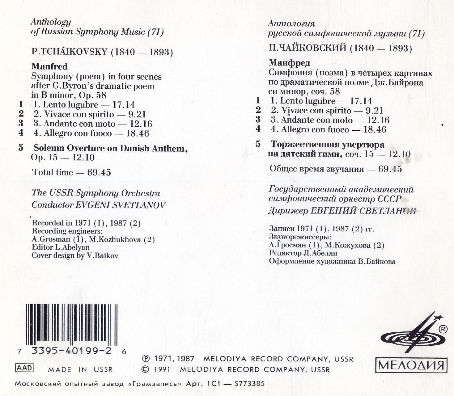 П. ЧАЙКОВСКИЙ. Манфред / Торжественная увертюра. "Антология русской симфонической музыки. Дирижер Е. Светланов" (71)