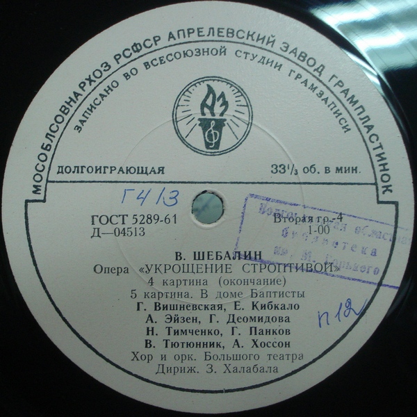 В. ШЕБАЛИН (1902–1963) «Укрощение строптивой», опера (З. Халабала)