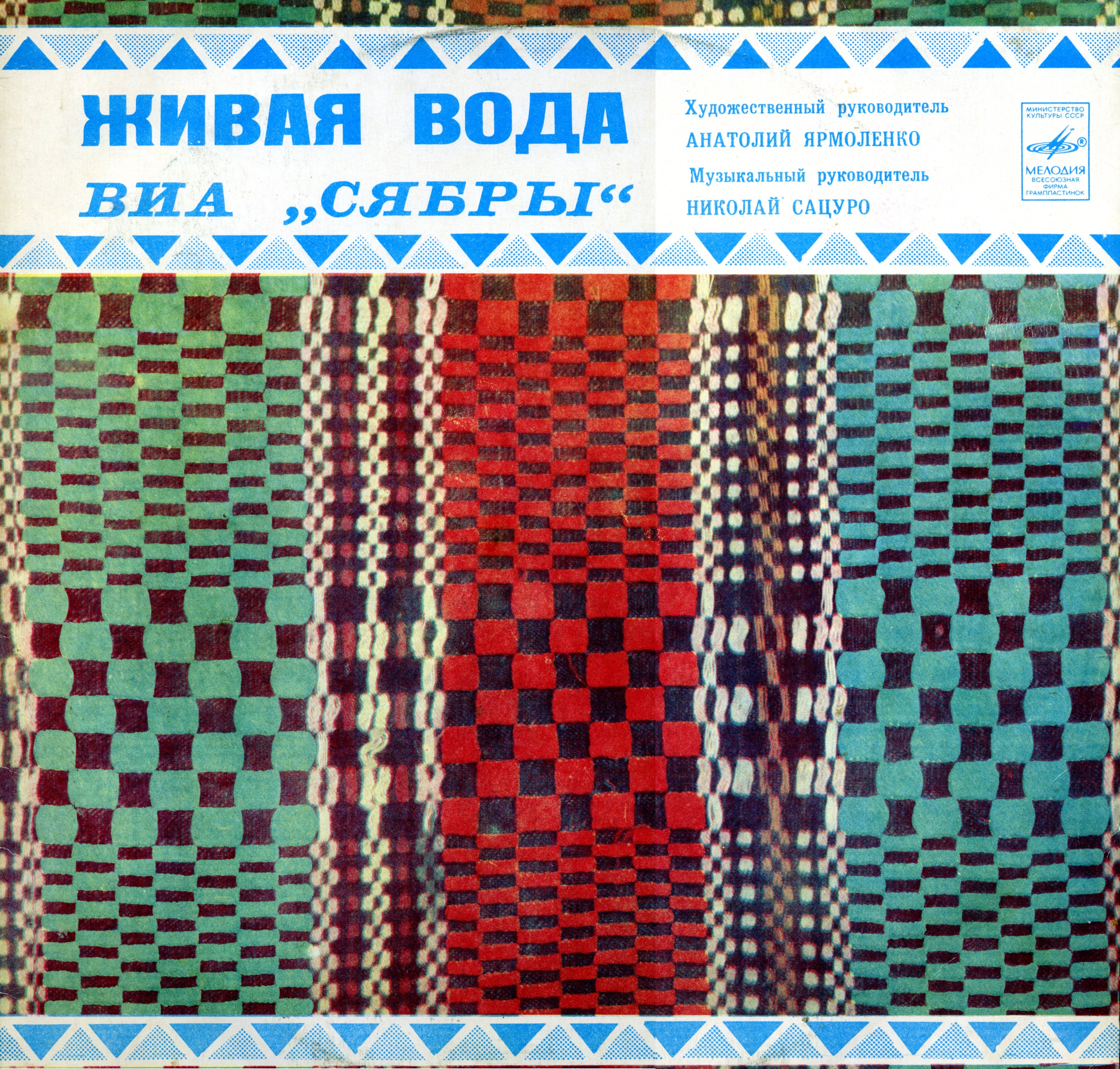 Вокально-инструментальный ансамбль «Сябры».  "Живая вода"