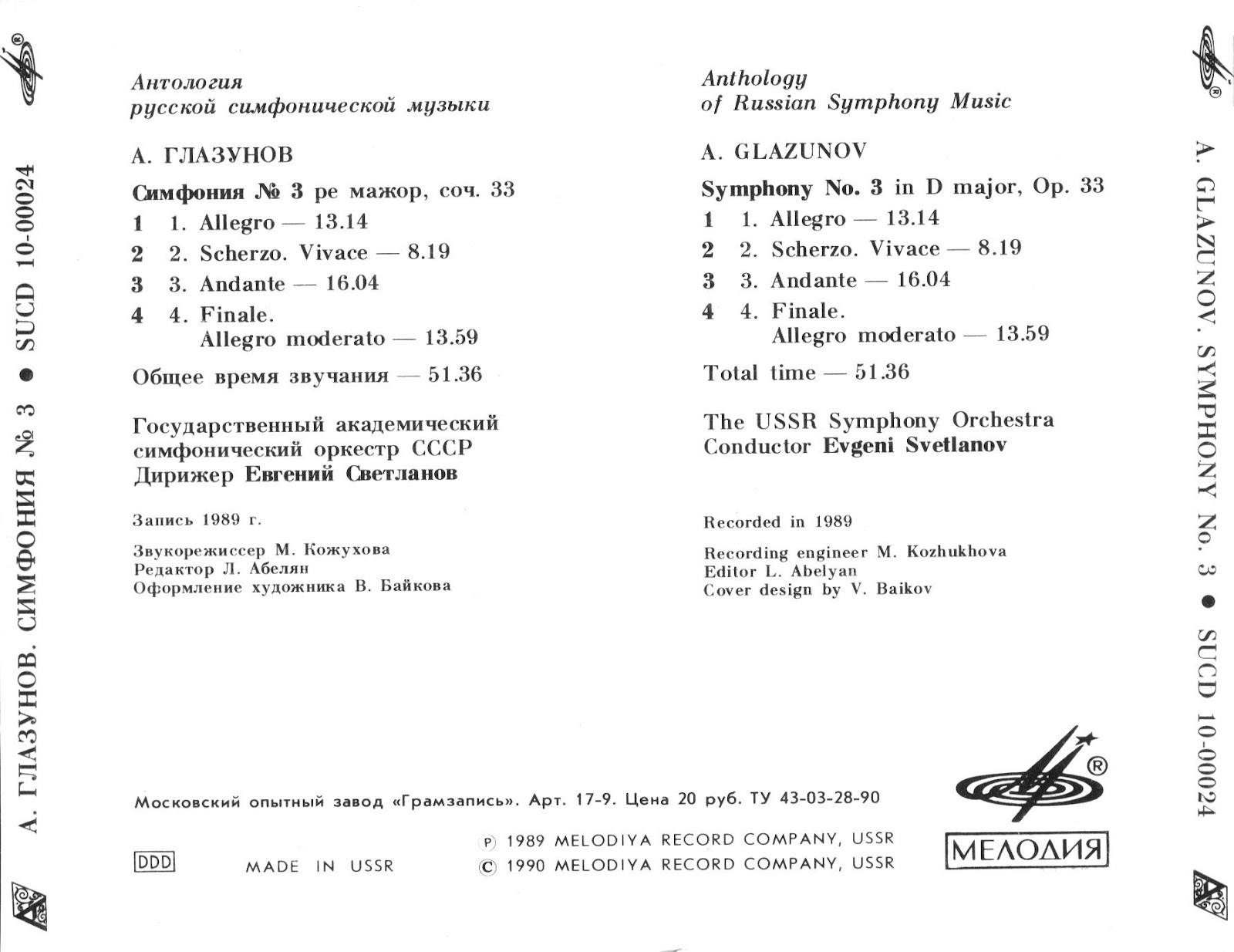 А. Глазунов. Симфония № 3. "Антология русской симфонической музыки. Дирижер Е. Светланов" (14)