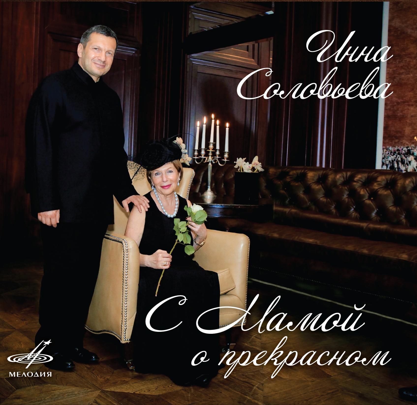 Инна Соловьева.С мамой о прекрасном