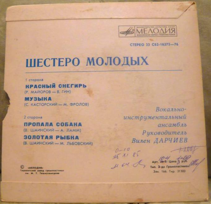 ВИА «Шестеро молодых», рук. В. Дарчиев