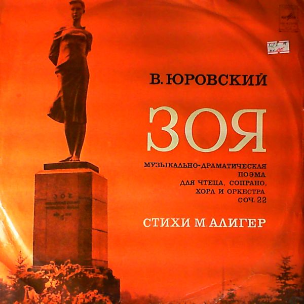 В. Юровский. ЗОЯ. Музыкально-драматическая поэма для чтеца, сопрано, хора и оркестра. Стихи М. Алигер