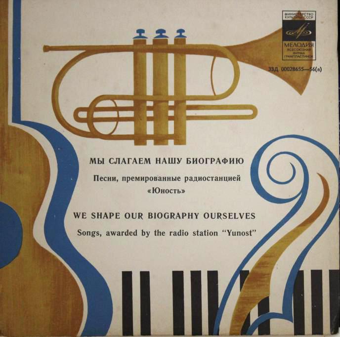 МЫ СЛАГАЕМ НАШУ БИОГРАФИЮ (Песни, премированные радиостанцией «Юность»)