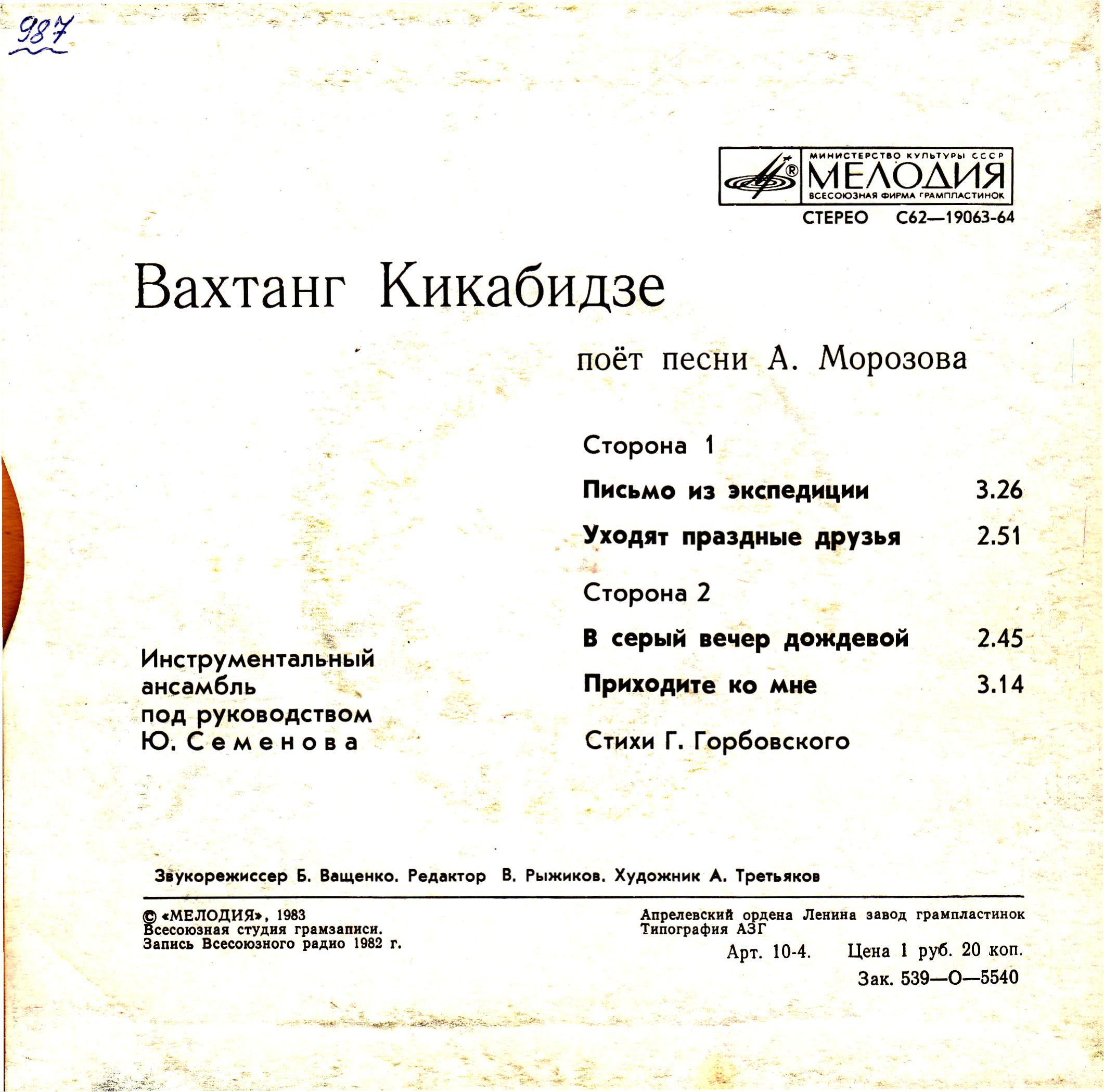 Вахтанг КИКАБИДЗЕ «Вахтанг Кикабидзе поёт песни А. Морозова»