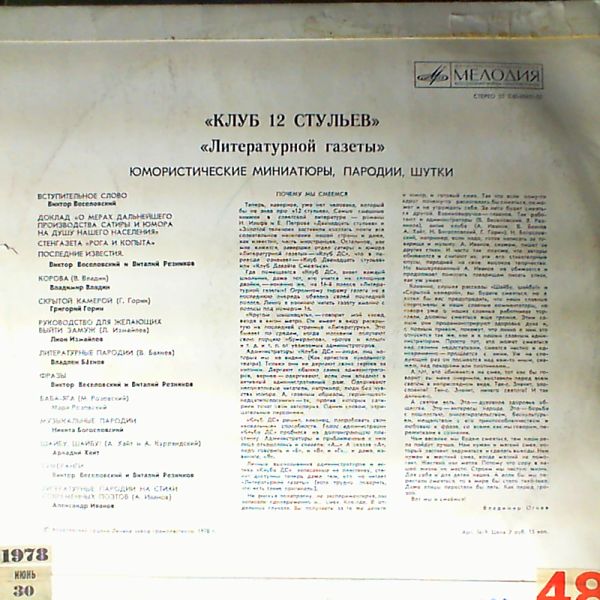 «Клуб 12 стульев» «Литературной газеты»