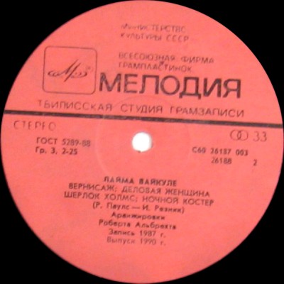 Песни Раймонда Паулса и Ильи Резника поёт Лайма Вайкуле