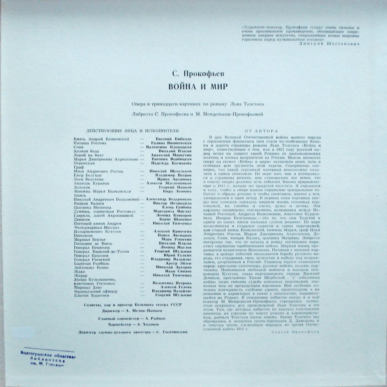С. ПРОКОФЬЕВ (1891-1953) «Война и мир», опера в 13 картинах, соч. 91 — А. Мелик-Пашаев