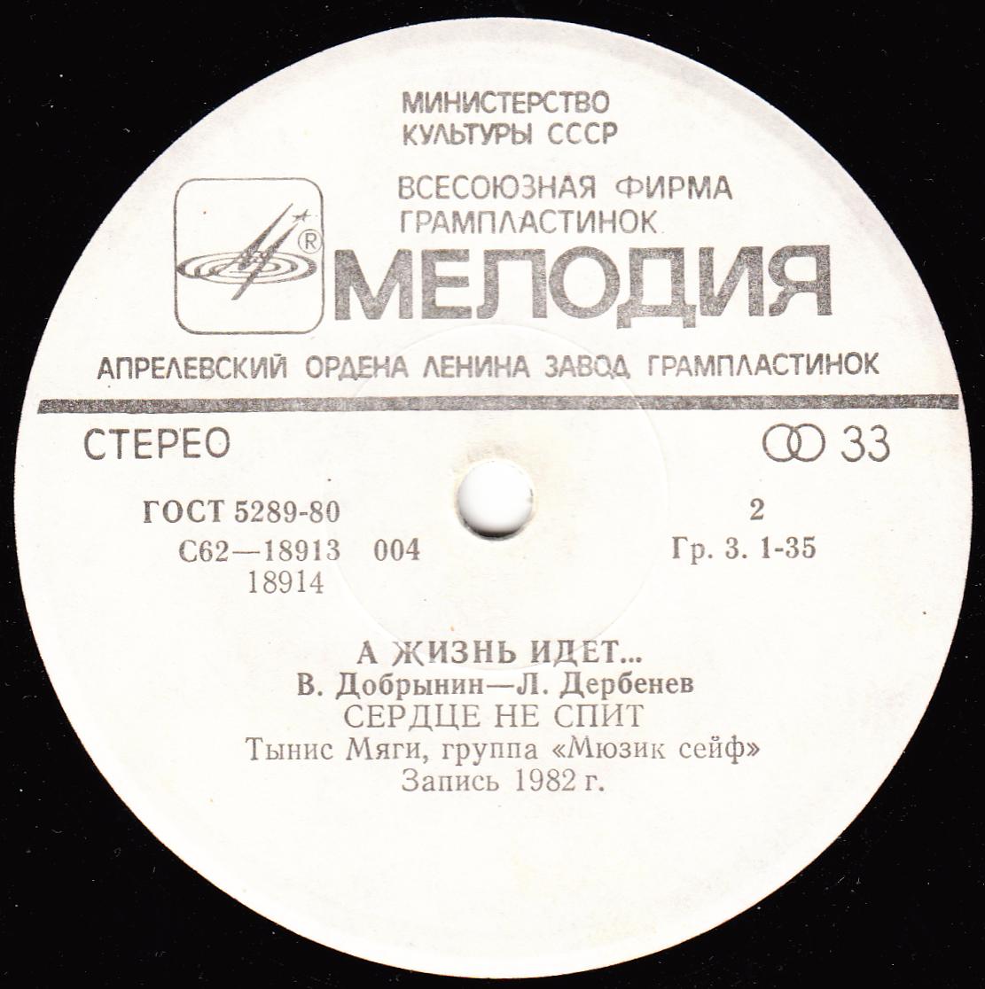 «А жизнь идет…» (В. Добрынин - Л. Дербенев)