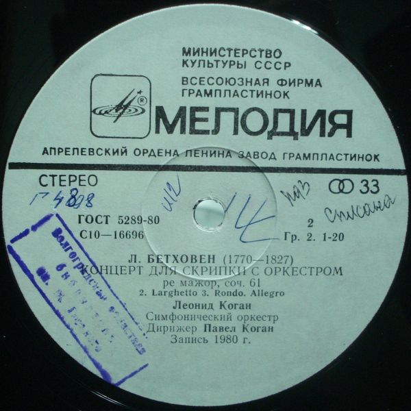 Л. БЕТХОВЕН (1770-1827): Концерт для скрипки с оркестром ре мажор, соч. 61 (Л. Коган, П. Коган)