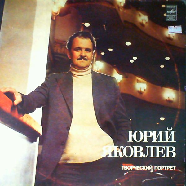 ЮРИЙ ЯКОВЛЕВ (творческий портрет).