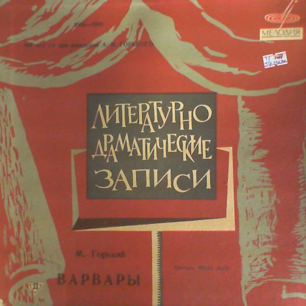 М. Горький. Варвары