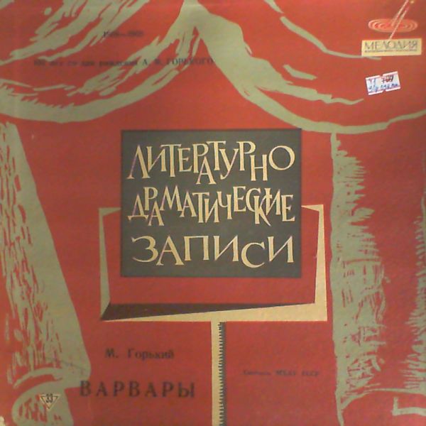 М.Горький (1868-1936). Варвары.