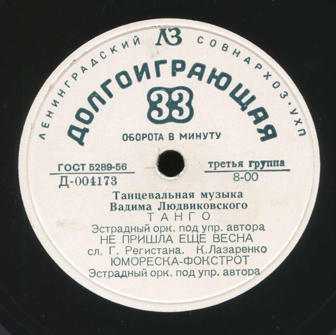 Эстрадный оркестр п/у В. Людвиковского