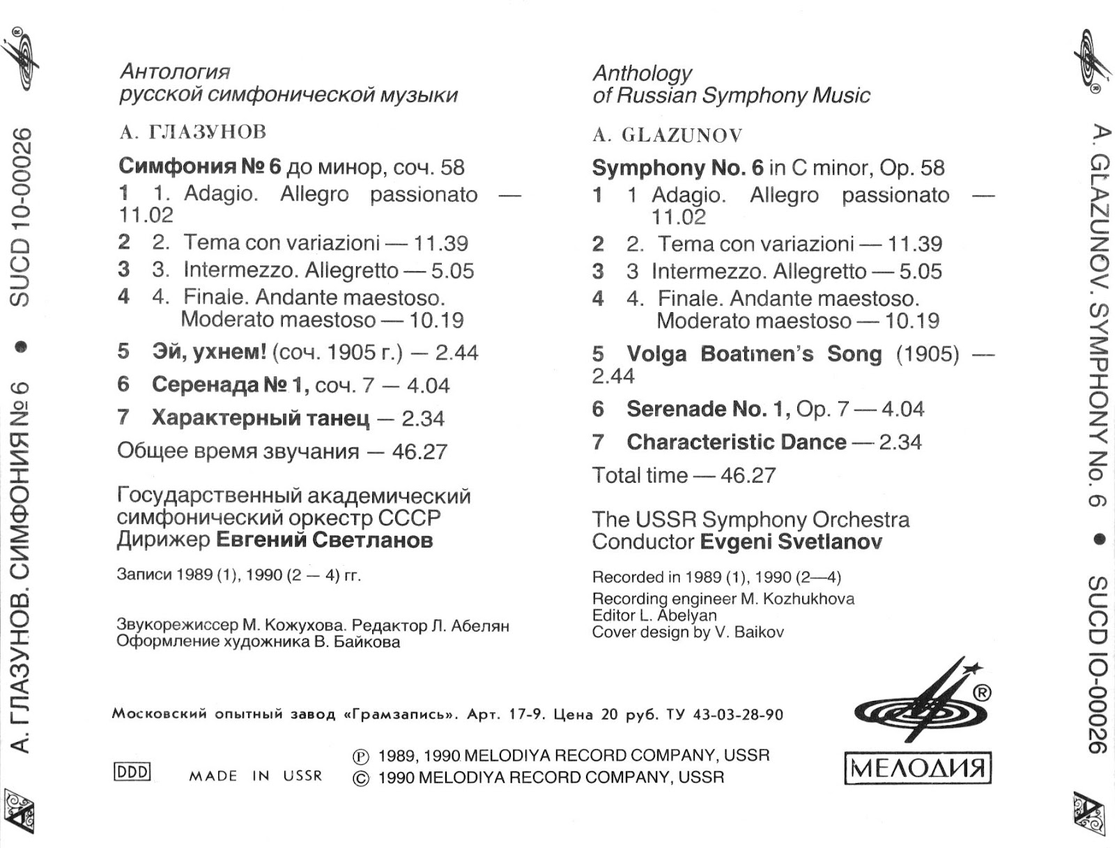 А. Глазунов. Симфония № 6; Эй, ухнем; Серенада № 1; Характерный танец. "Антология русской симфонической музыки. Дирижер Е. Светланов" (16)