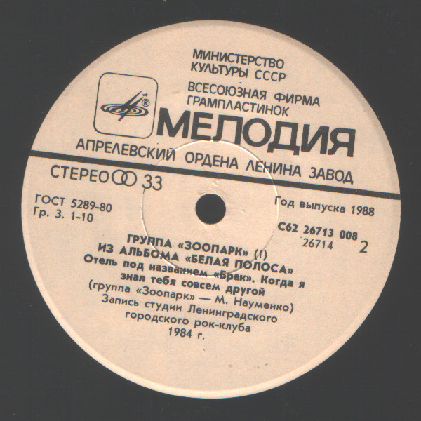 Группа «Зоопарк». Из альбома «Белая полоса» (пластинка 1)