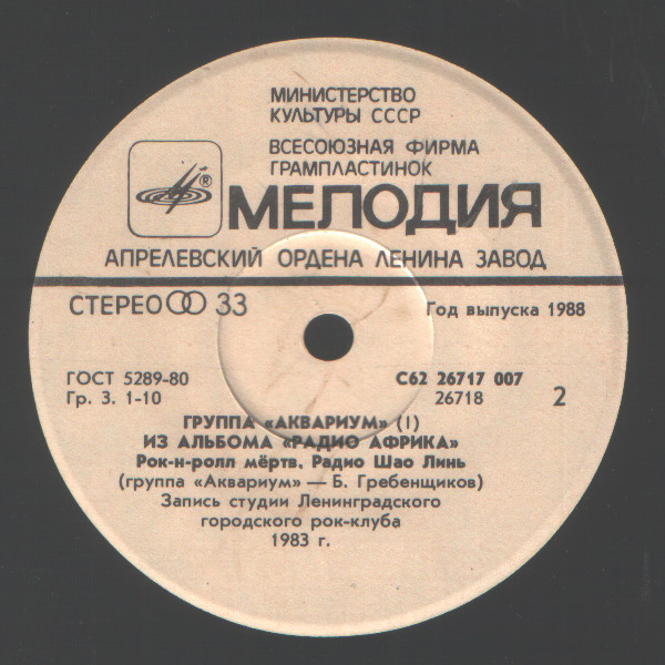 Группа «АКВАРИУМ». Из альбома «РАДИО АФРИКА», пластинка 1