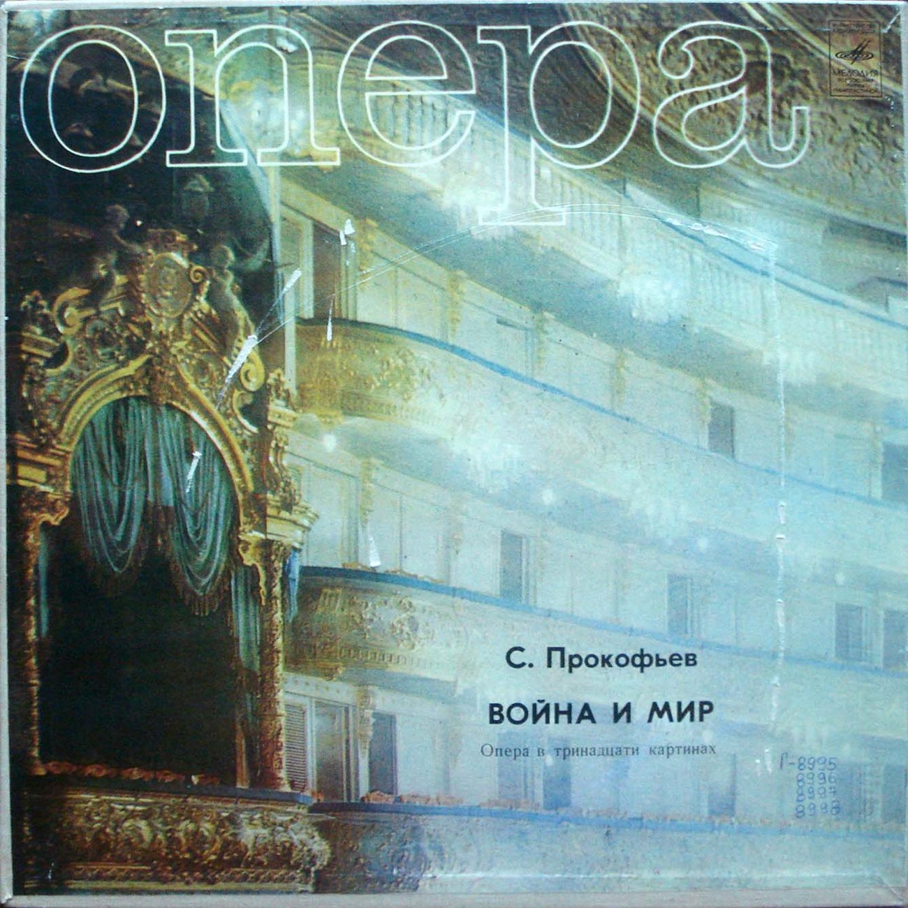 С. ПРОКОФЬЕВ (1891-1953) «Война и мир», опера в 13 картинах, соч. 91 — А. Мелик-Пашаев