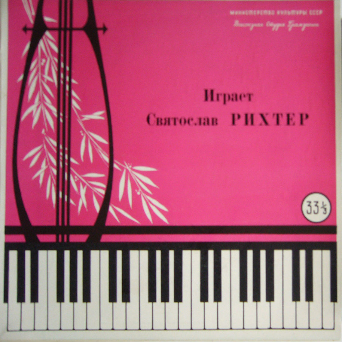 Играет Святослав Рихтер (ф-но)