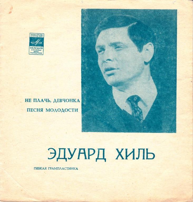 Эдуард Хиль