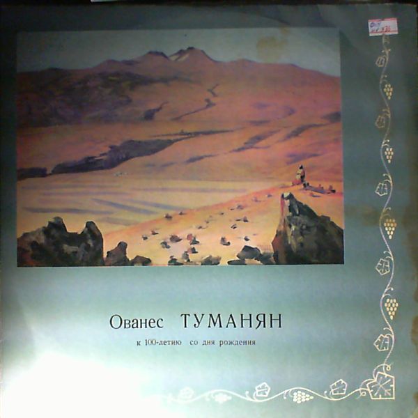 Ованес Туманян - К 100-летию со дня рождения