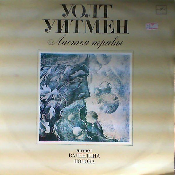 У. УИТМЕН (1819-1892): Листья травы.