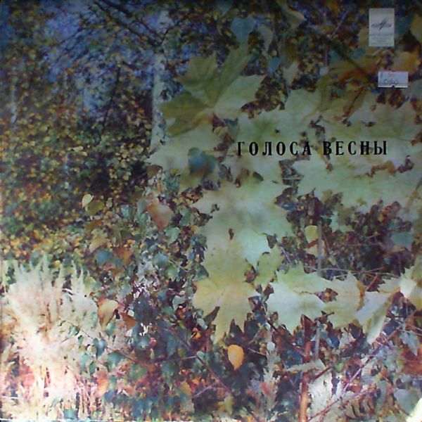 ГОЛОСА ВЕСНЫ  (записи пения и голосов птиц)
