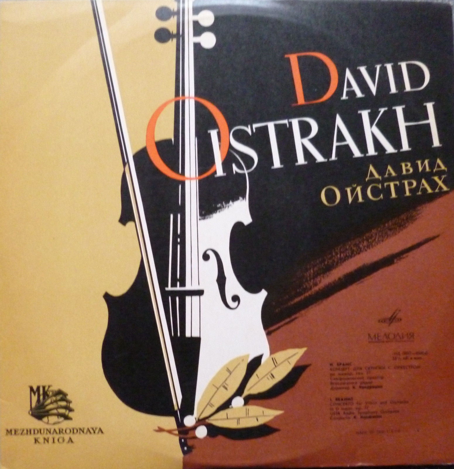 И. БРАМС (1833–1897): Концерт для скрипки с оркестром ре мажор, соч. 77 (Д. Ойстрах, К. Кондрашин)