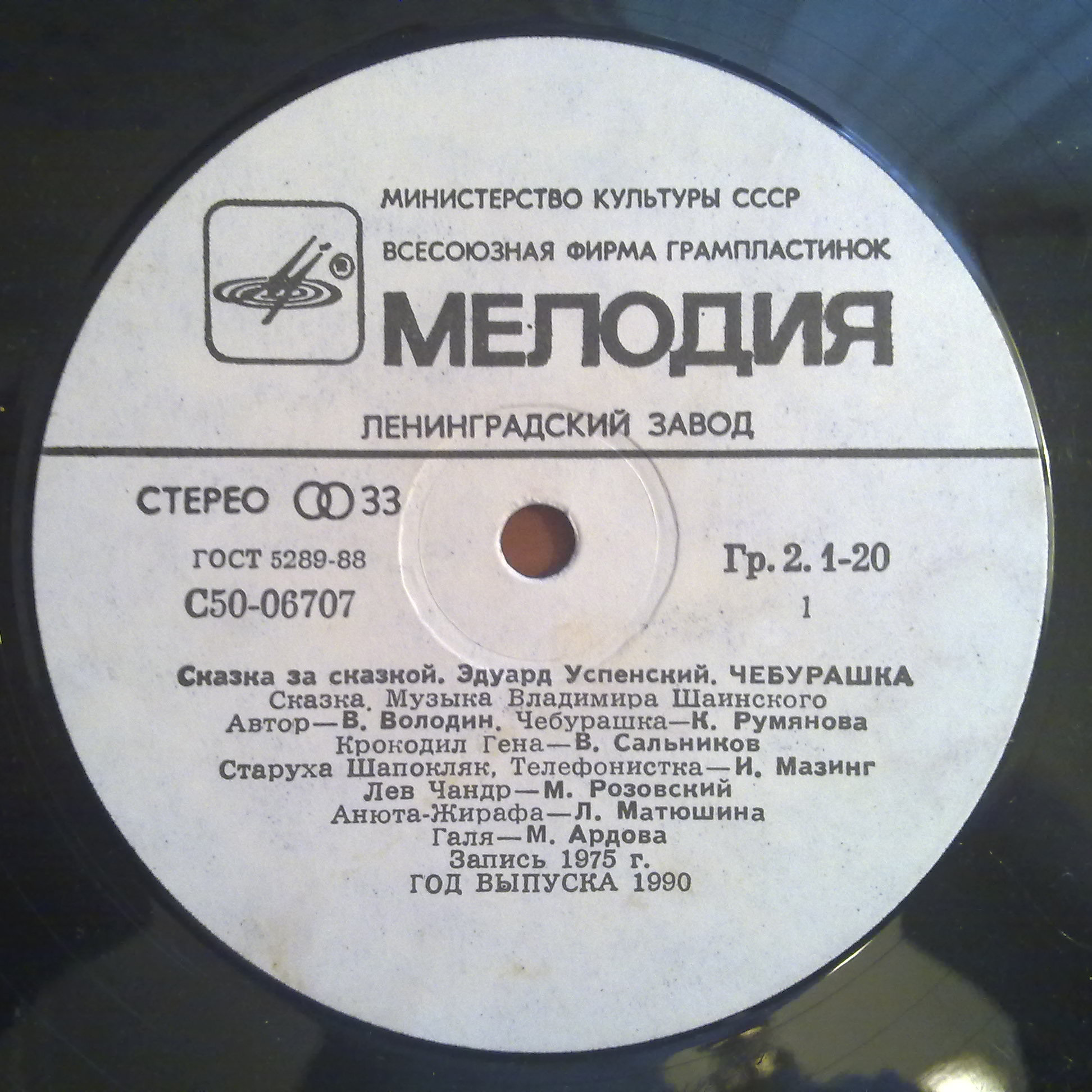 Эдуард Успенский. Чебурашка
