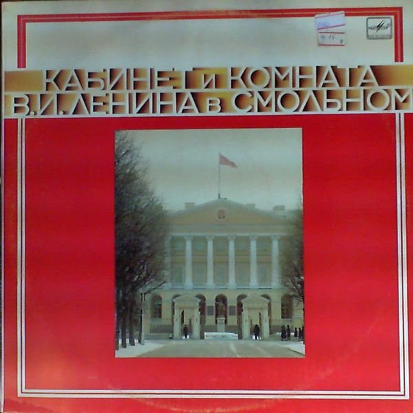 КАБИНЕТ И КОМНАТА В. И. ЛЕНИНА В СМОЛЬНОМ. Документальная композиция.
