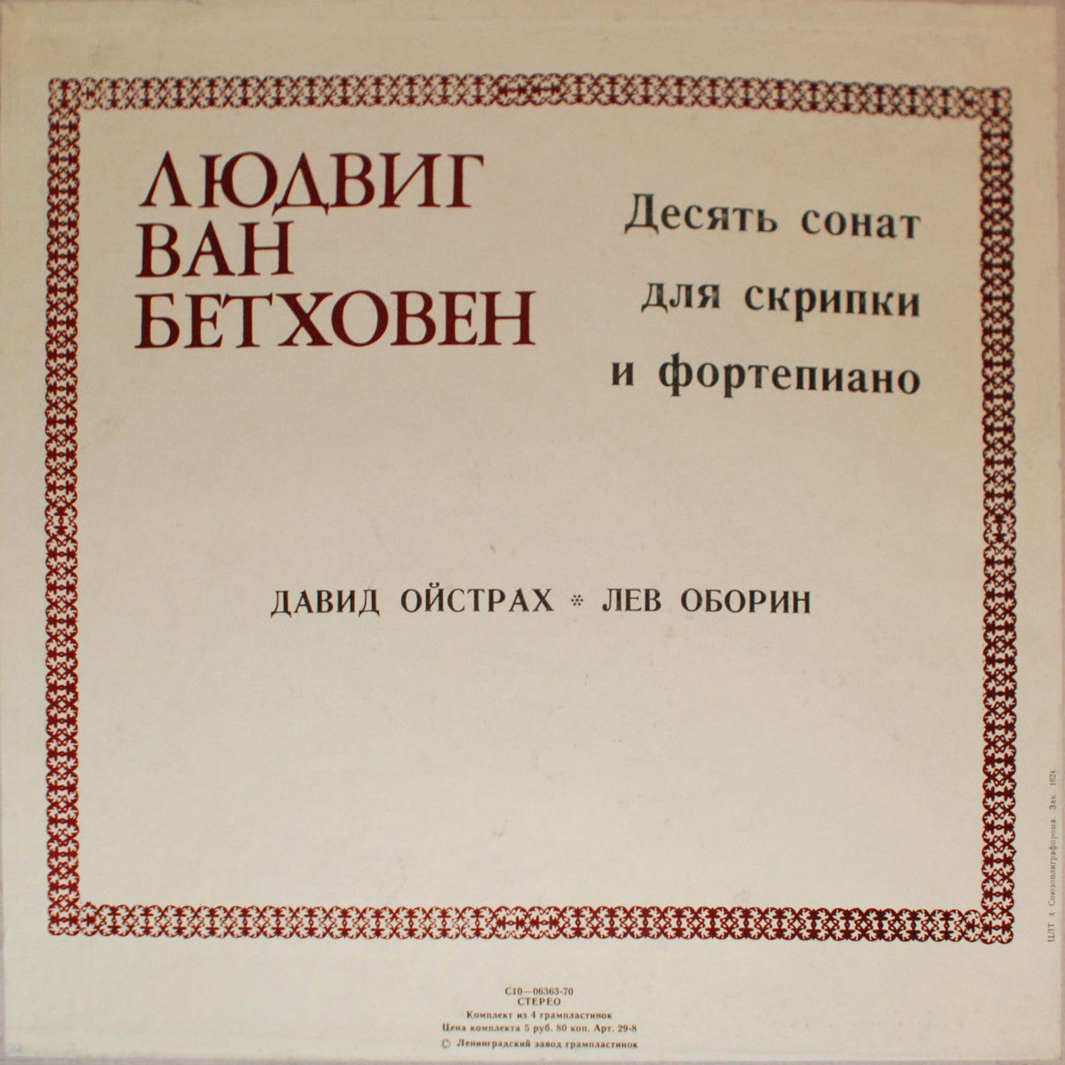 Л. Бетховен: Десять сонат для скрипки и фортепиано (Д. Ойстрах, Л. Оборин)
