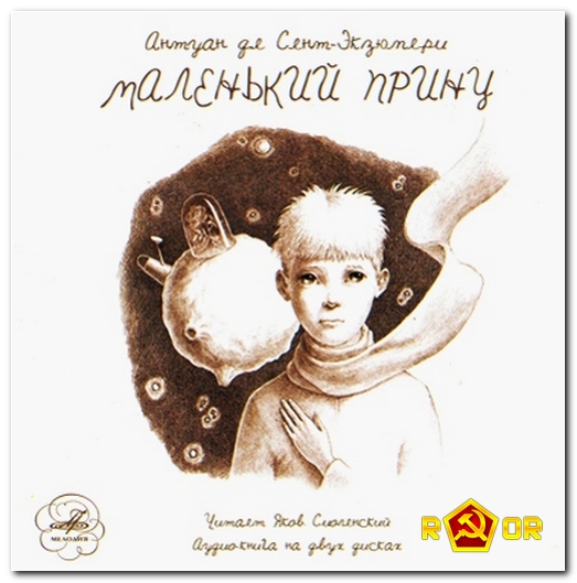 Сент-Экзюпери Антуан "Маленький принц". Читает Яков Смоленский (2 CD)