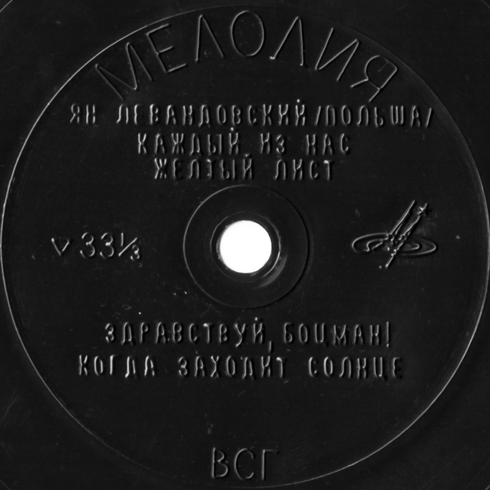 Мелодии друзей-68. Поёт Ян Левандовский (Польша)