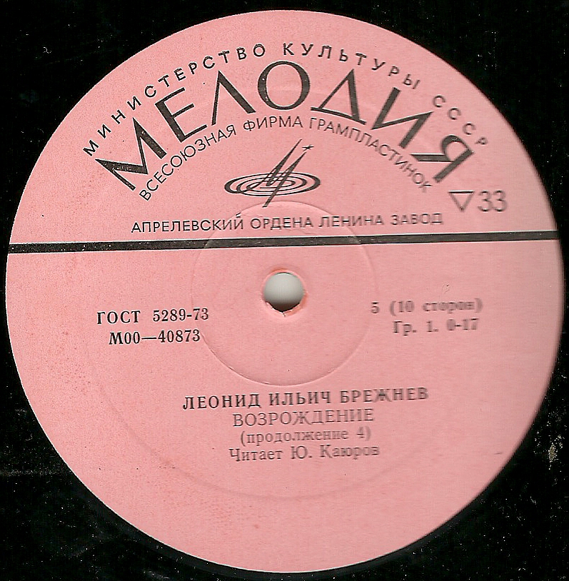 Л. И. БРЕЖНЕВ «Возрождение» (читает Ю. Каюров)