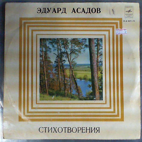Эдуард Асадов. Стихотворения