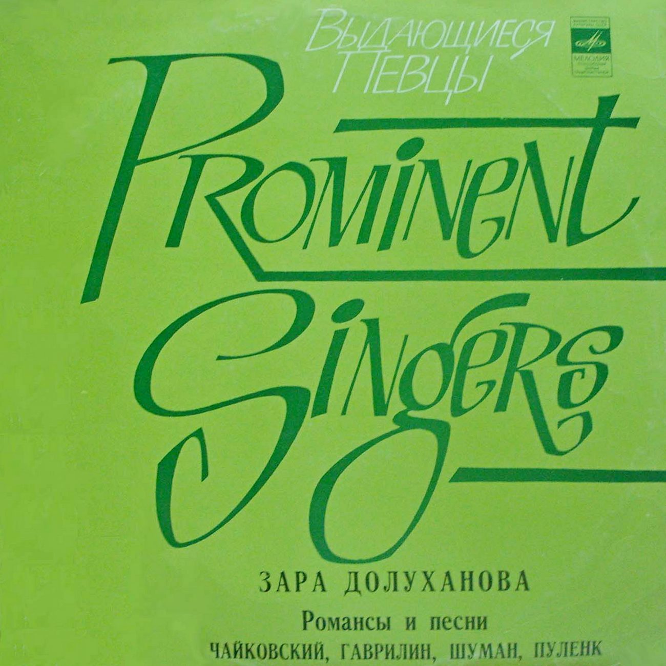 Зара ДОЛУХАНОВА (сопрано, 1918–2007) «Романсы и песни» [Выдающиеся певцы]