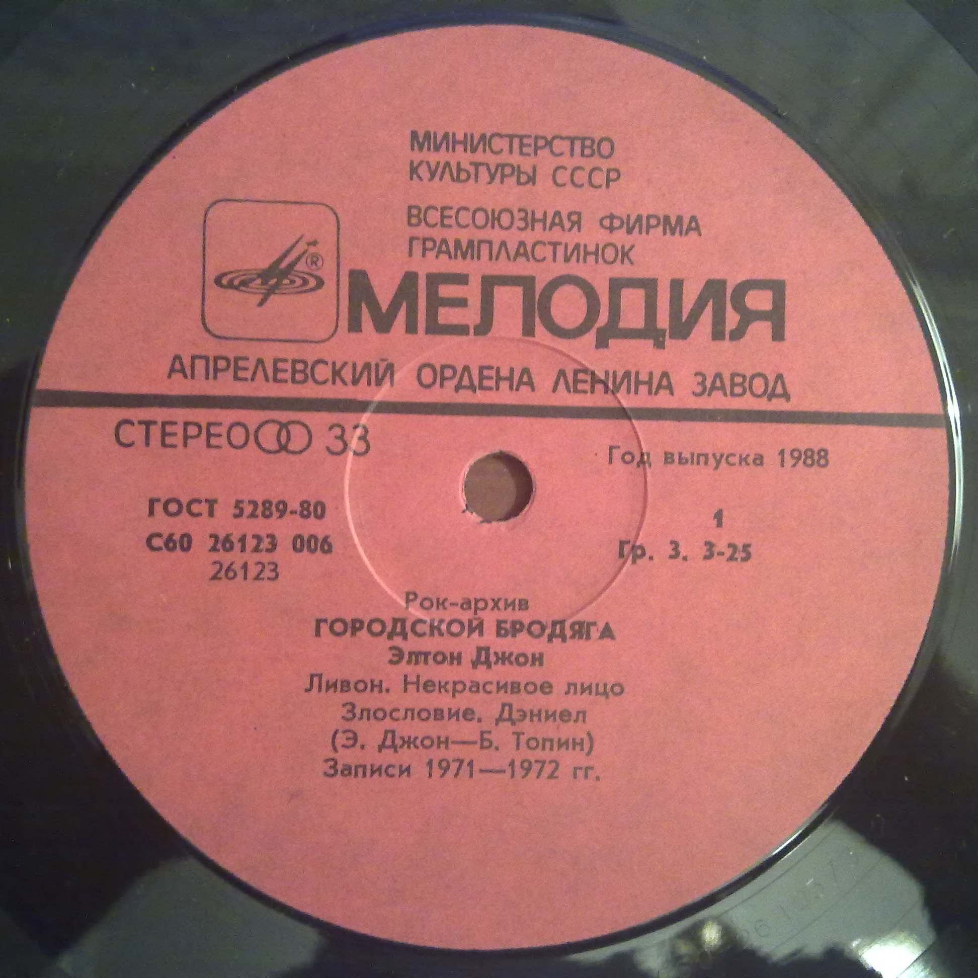 Элтон ДЖОН «Городской бродяга» [Рок-архив 3]