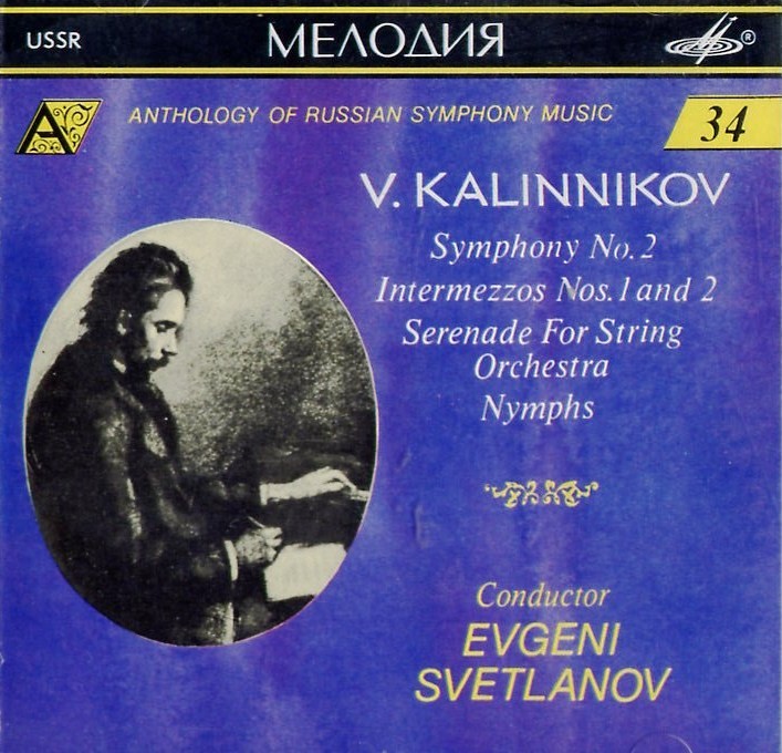 В. КАЛИННИКОВ (1866—1901) / "Антология русской симфонической музыки. Дирижер Е. Светланов" (34)