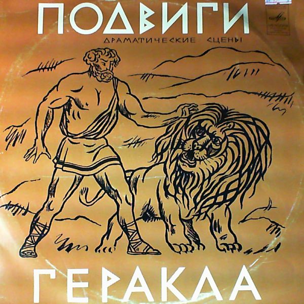 ПОДВИГИ ГЕРАКЛА. Драматические сцены О. Николаенко.