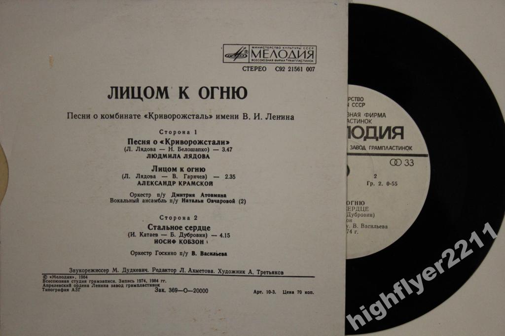 Лицом к огню. Песни о комбинате "Криворожсталь" имени В. И. Ленина