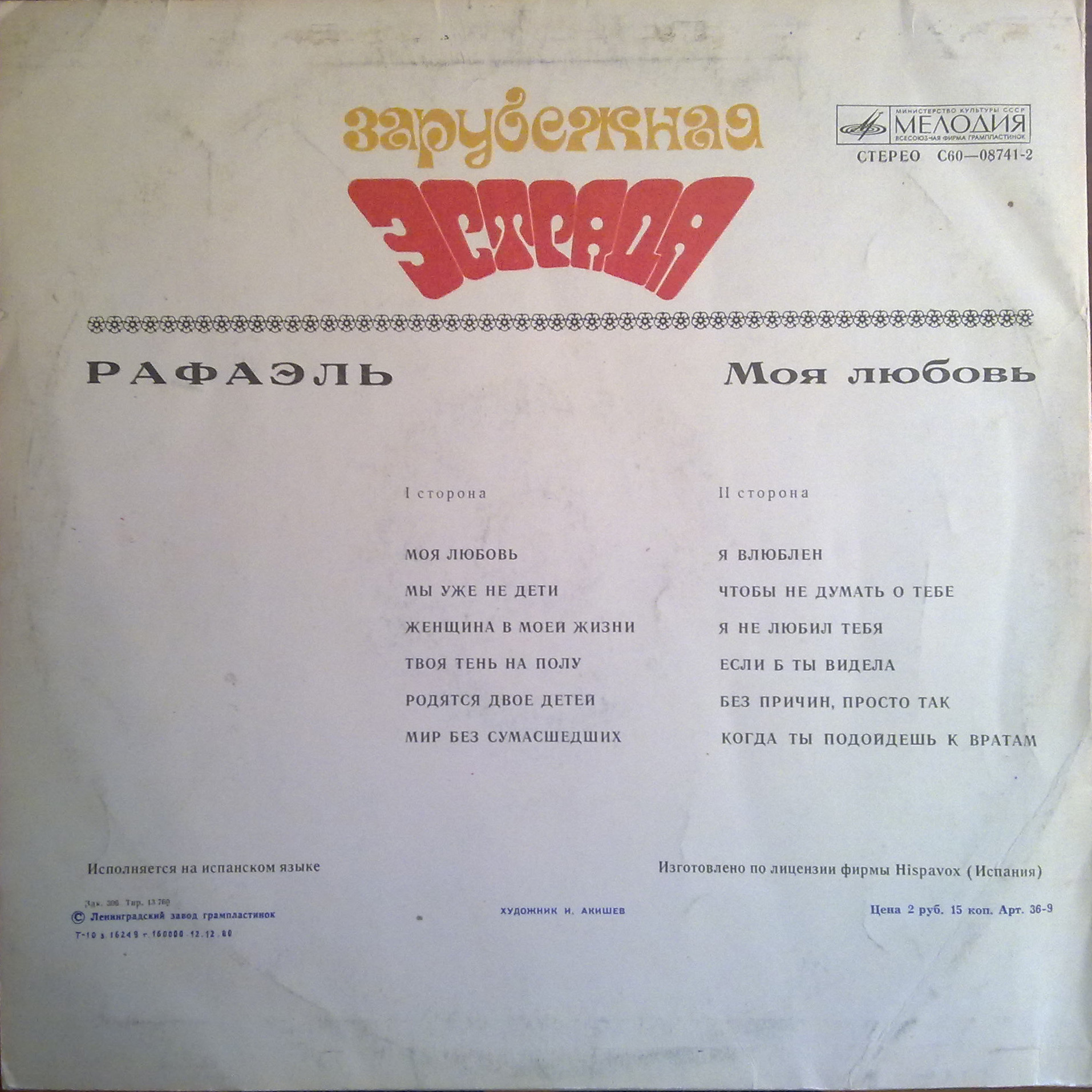 РАФАЭЛЬ (Испания) «Моя любовь»