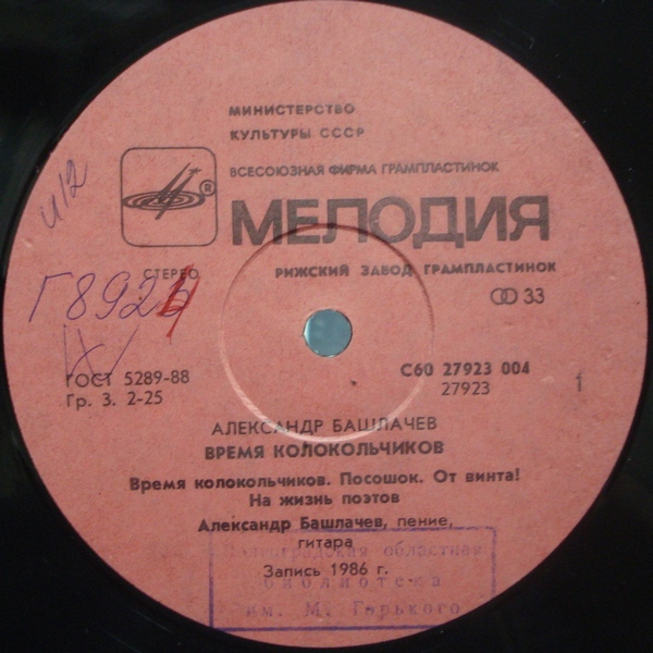 Александр БАШЛАЧЁВ. «Время колокольчиков»