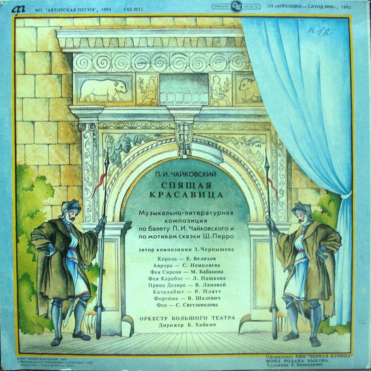 Спящая красавица (муз.-лит. композиция по балету П. Чайковского и по мотивам сказки Ш. Перро)