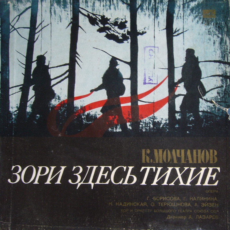 К. МОЛЧАНОВ. Зори здесь тихие: Опера
