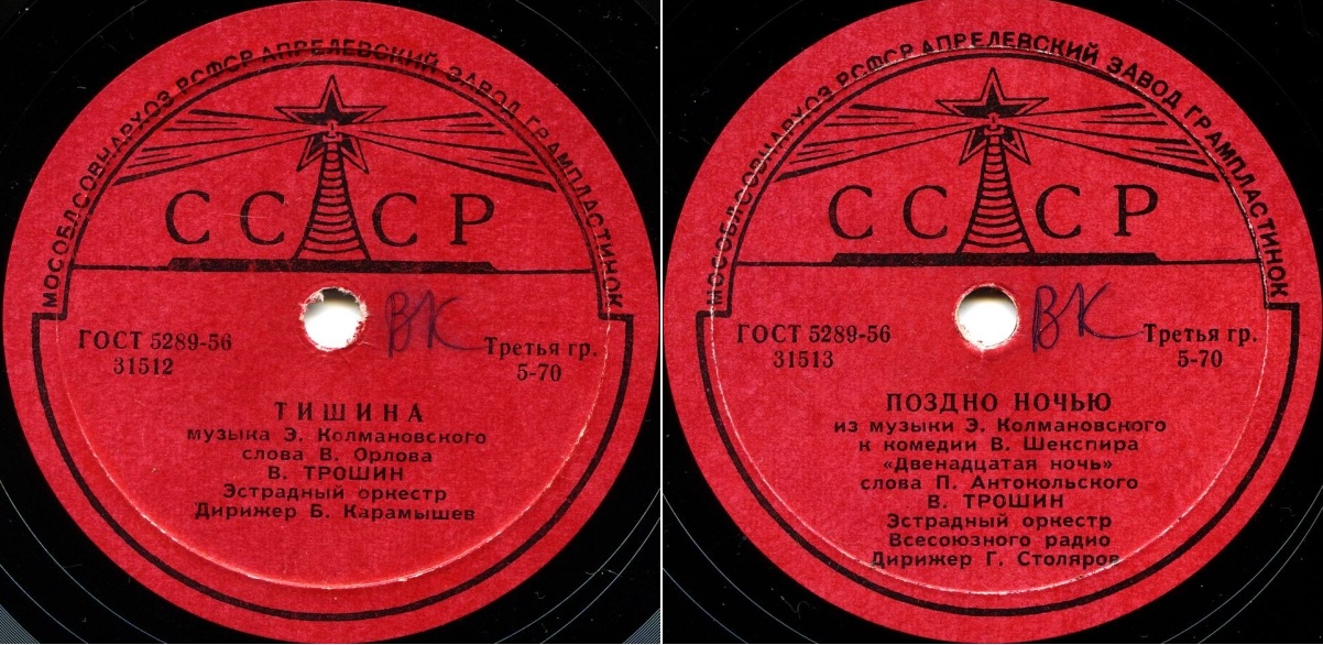 Владимир Трошин — Тишина / Поздно ночью