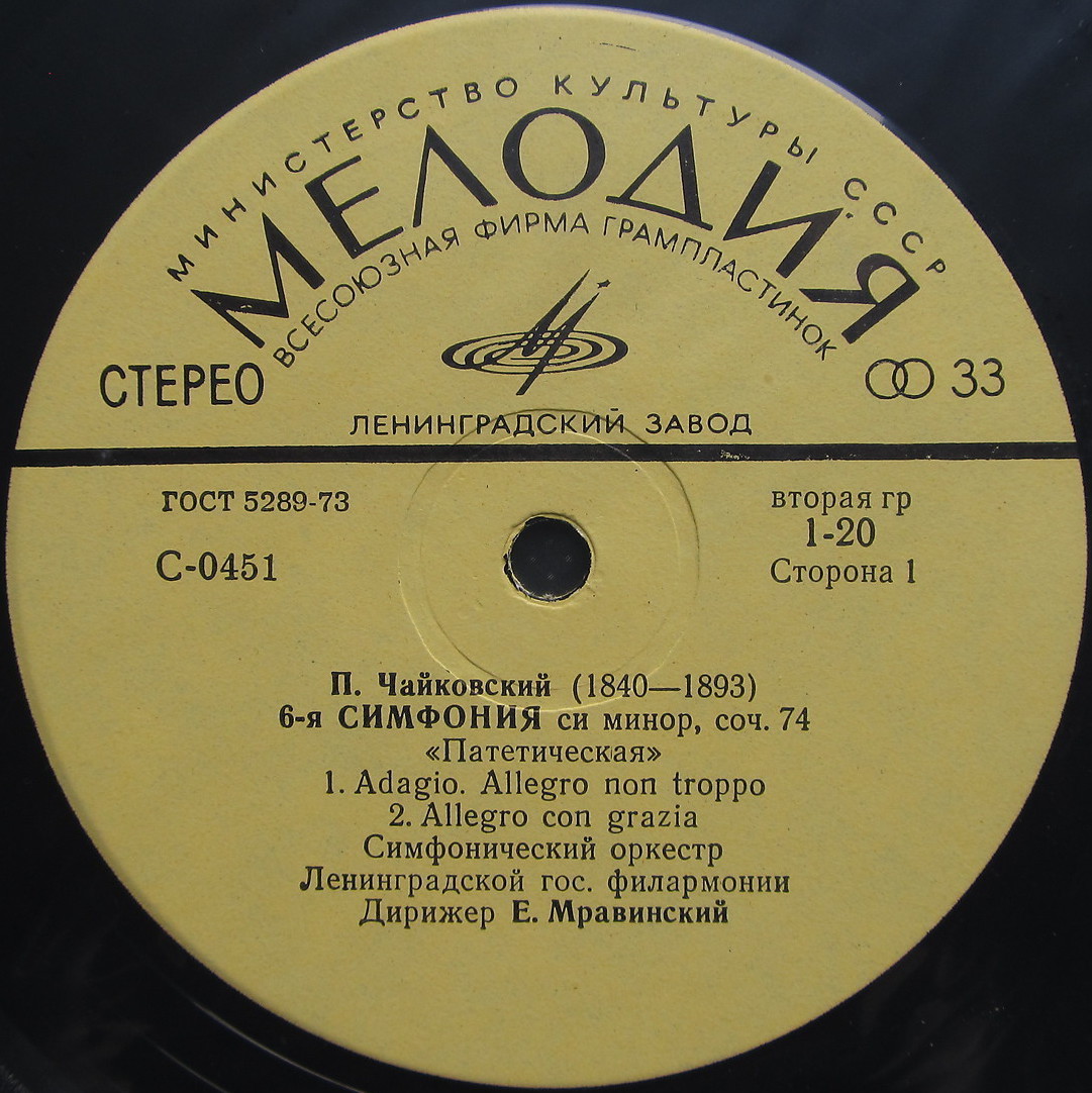 П. Чайковский: Симфония № 6 (Е. Мравинский)