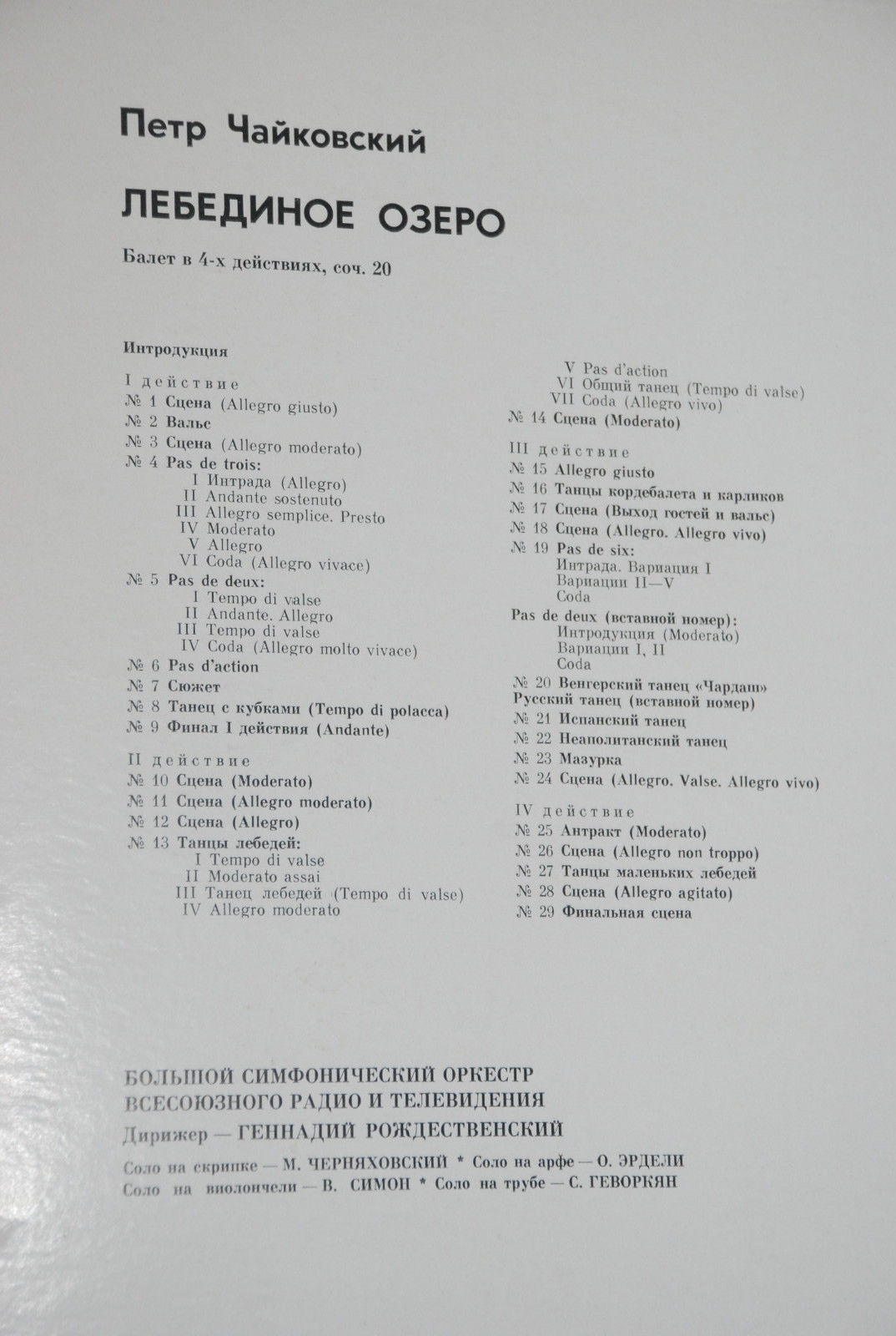 П. ЧАЙКОВСКИЙ (1840–1893) «Лебединое озеро», балет в 4 д., соч. 20 (БСО ВР, Г. Рождественский)