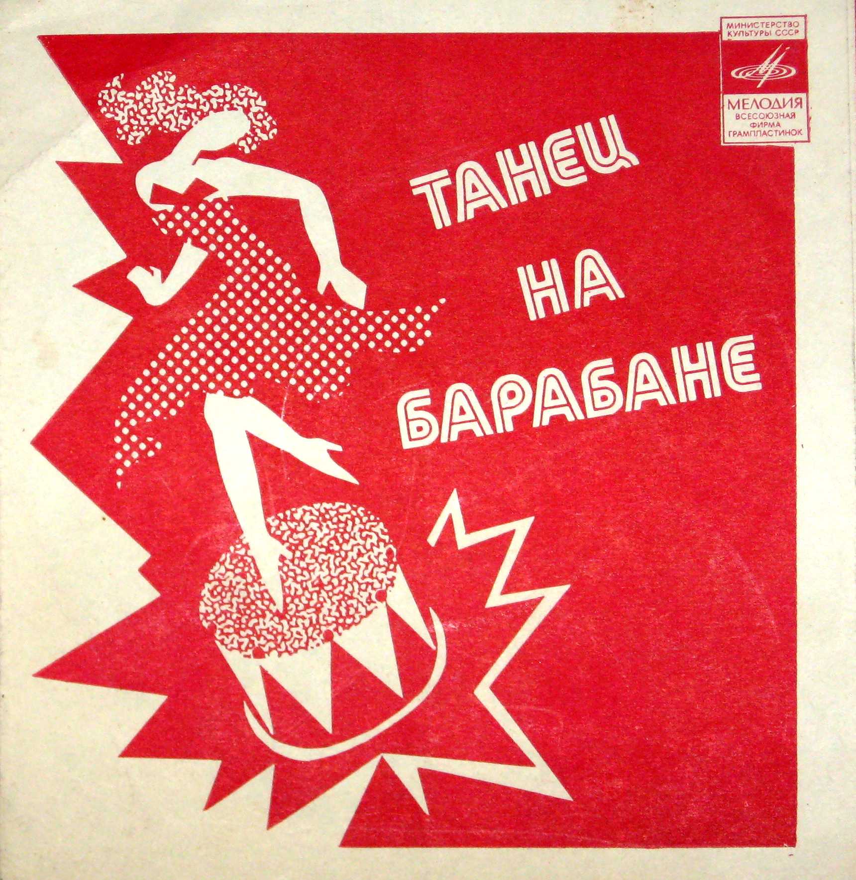 Танец на барабане