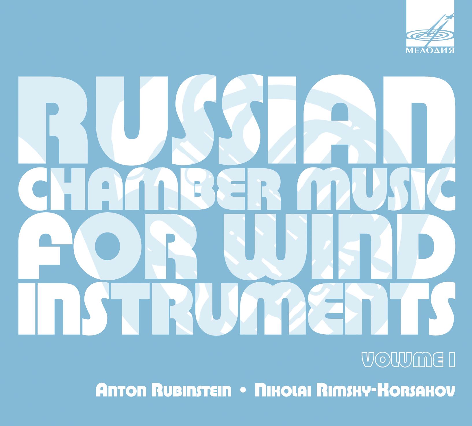 Русская камерная музыка для духовых инструментов (часть 1)