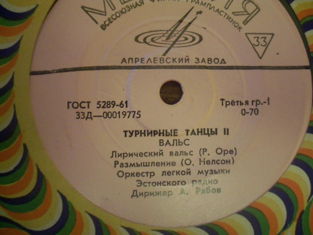 ТУРНИРНЫЕ ТАНЦЫ II - Оркестр легкой музыки Эстонского радио п/у А. Рябова